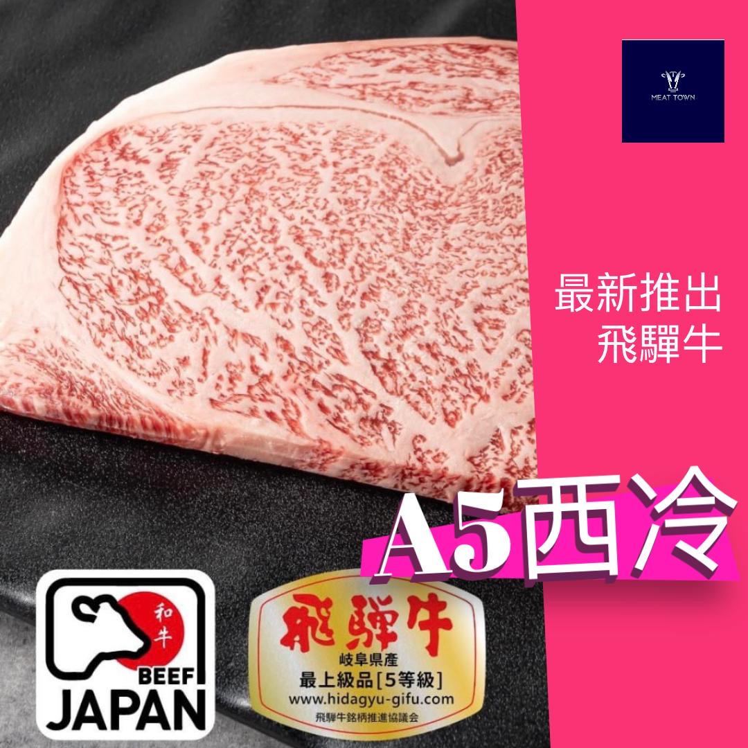Japanese Hida Beef sirloin/Ribeye A5+ 飛驒牛肉眼/西冷 200g