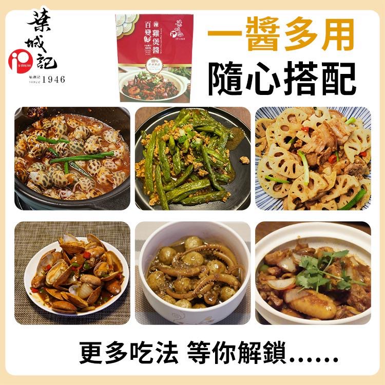 百變雞煲醬(辣味) 300g Chicken Pot Sauce