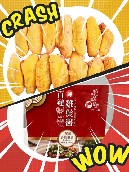 🇭🇰百變雞煲醬x🇫🇷法國頂級黃油雞中翼Combo set